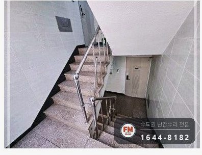 빌라 계단 손잡이 보수 케이블 타이 제거 벽 앵커 미그 용접