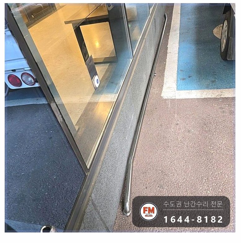 빌딩 출입구 핸드레일 수리 앵커볼트 다시 조이고 샌딩 버핑 용접