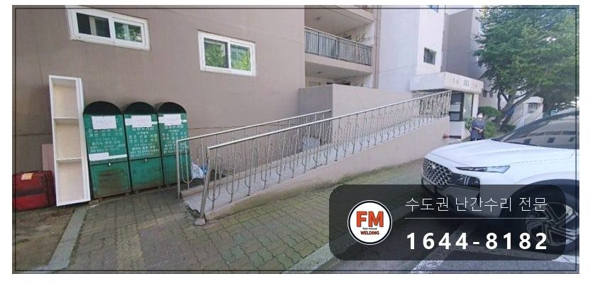 난간교체 경사로 손잡이 기둥 철제 앵커 스텐 수리 보수 용접