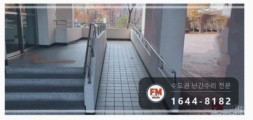 단지 핸드레일 보수 쇠 와셔 스텐으로 바꿔 앵커 재결합 용접