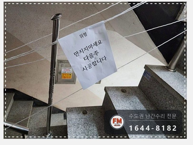 빌라 계단손잡이 수리 떨어진 동자 하나씩 접합 벽 앵커 재용접