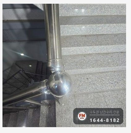 계단 난간 보수 불량 용접 갈아 내고 빠진 간살 다시 끼워 용접