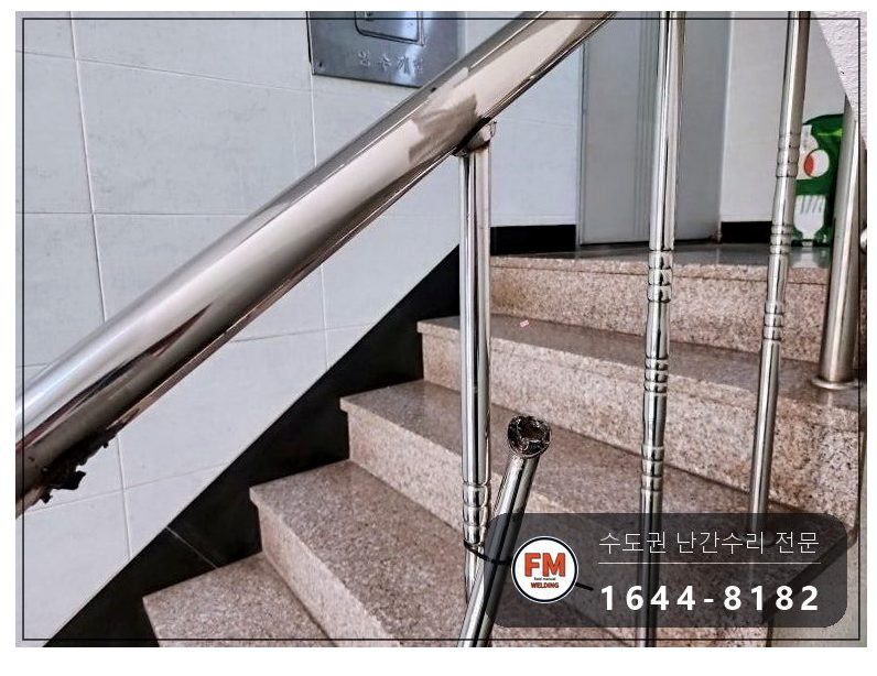 계단난간대보수 케이블 타이 제거 바닥 벽 앵커 동자 수리 용접