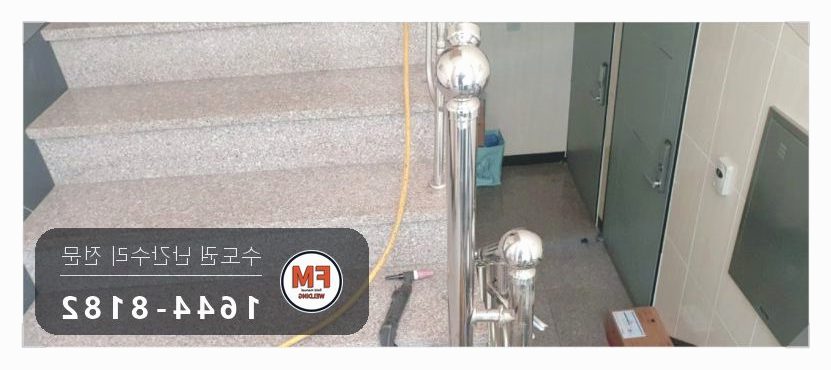 계단난간수리 부속 원위치 가용접 라인 확인 보수 용접