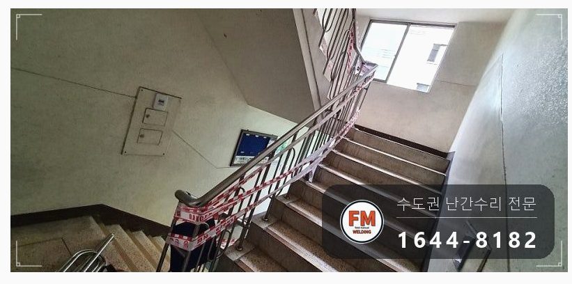 빌라 계단 난간대 수리 아크 자국 잘라 새 파이프로 교체 용접