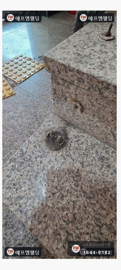 계단 난간대 수리 끊어진 동자 재설치 부식 앵커만 교체