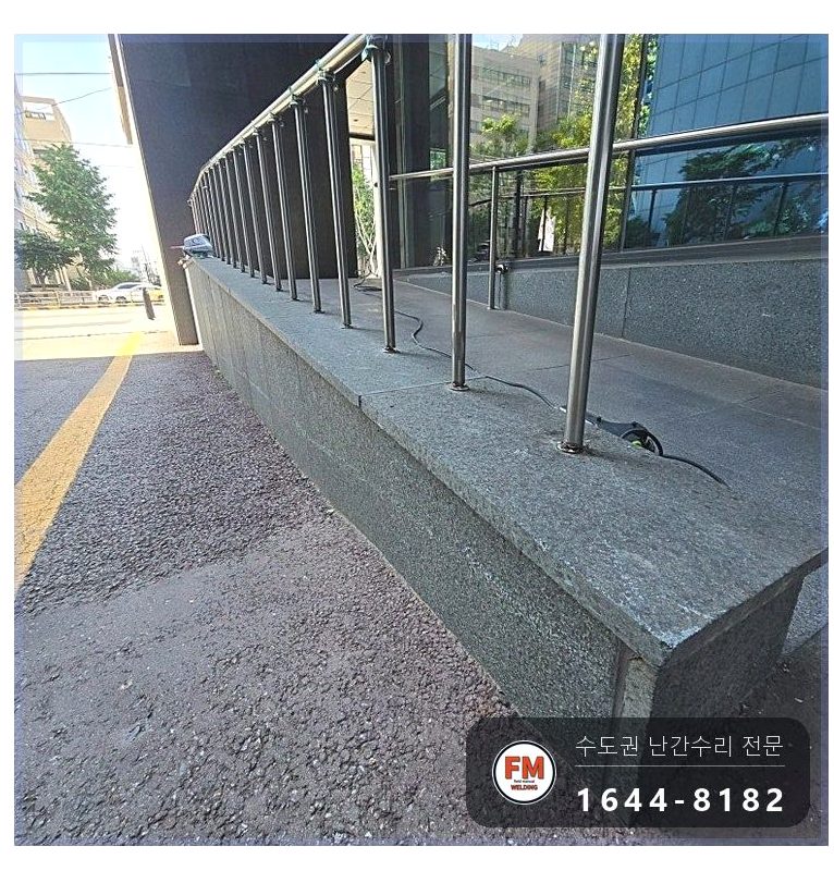 빌딩 출입구 핸드레일 수리 앵커볼트 다시 조이고 샌딩 버핑 용접