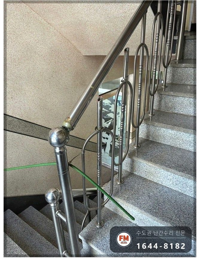 오피스텔 계단난간 보수 레이저 수평 맞춤 보강판 덧대 이중 용접
