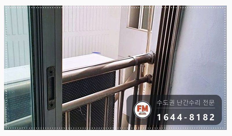 실외기 스텐 난간 수리 벽 앵커 패스너 새로 실리콘 걷고 용접