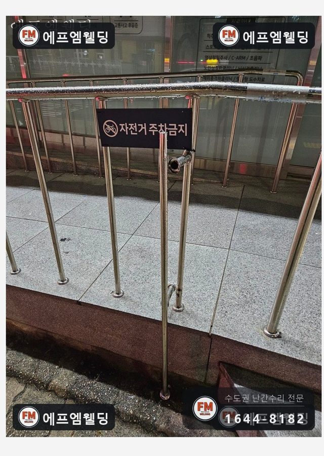 경사로 핸드레일 수리 끊긴 이음 알곤 접합 기둥 셋 보강