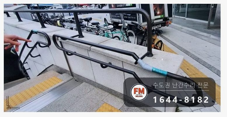 황동 난간 용접 통행 막고 소화기 두고 비드 두껍게 올려 보수