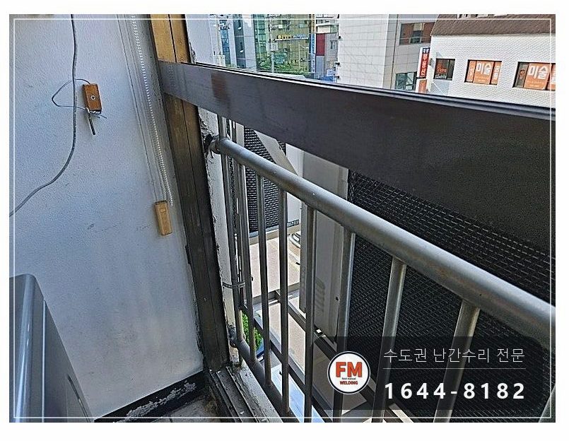 베란다 난간 용접 수리 벽에서 뜬 고정부 패스너 교체 반도 보강