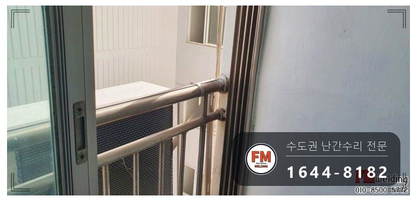 베란다 실외기 난간 수리 무게 나눔 패스너 316 코팅 보강 용접