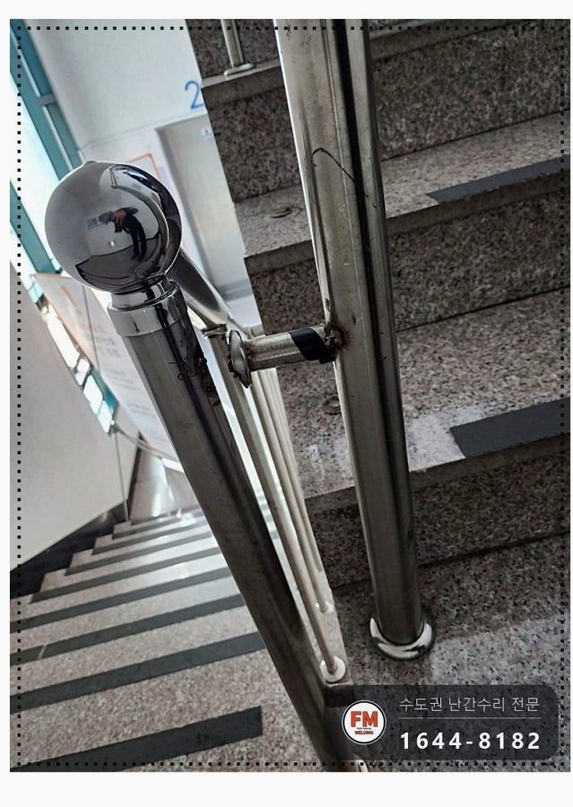 계단 난간 재보수 없어진 기둥 잘라 세우고 앵커 알곤 용접 보호캡