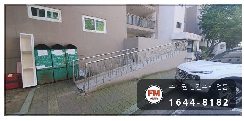 난간교체 경사로 손잡이 기둥 철제 앵커 스텐 수리 보수 용접