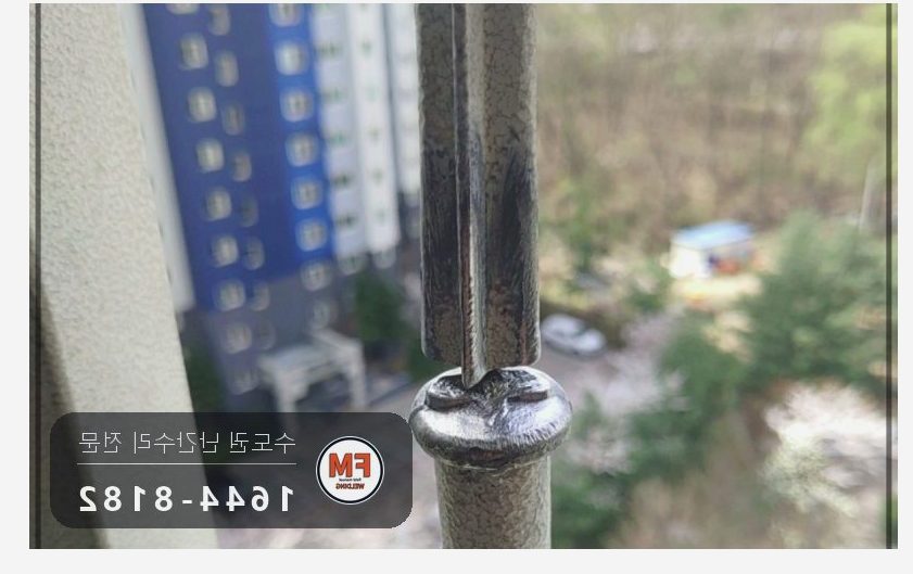 알루미늄 주물 난간 파손 분체도장 연마 깨진 조각 접합 용접
