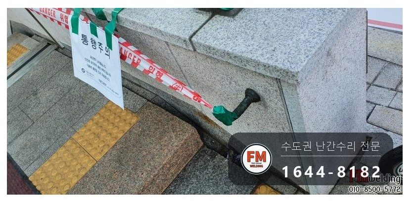황동 계단 난간 수리 에폭시 걷어 내고 안전관리자 입회 용접