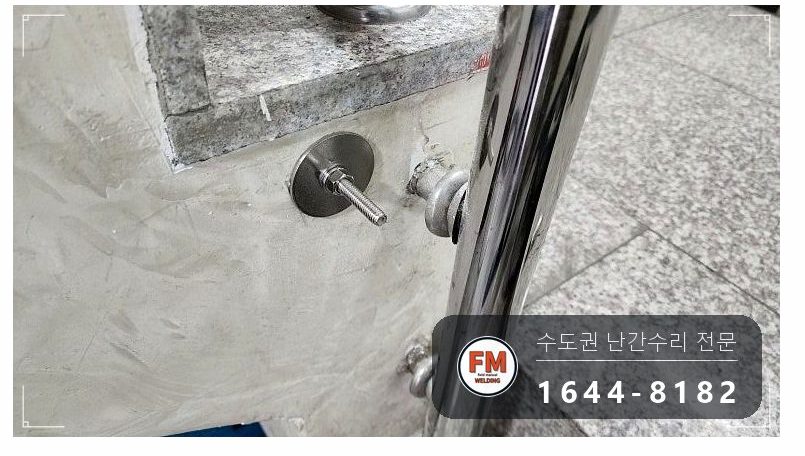 빌라 계단 손잡이 흔들림 수리 벽 앵커 새로 심고 서포트 설치