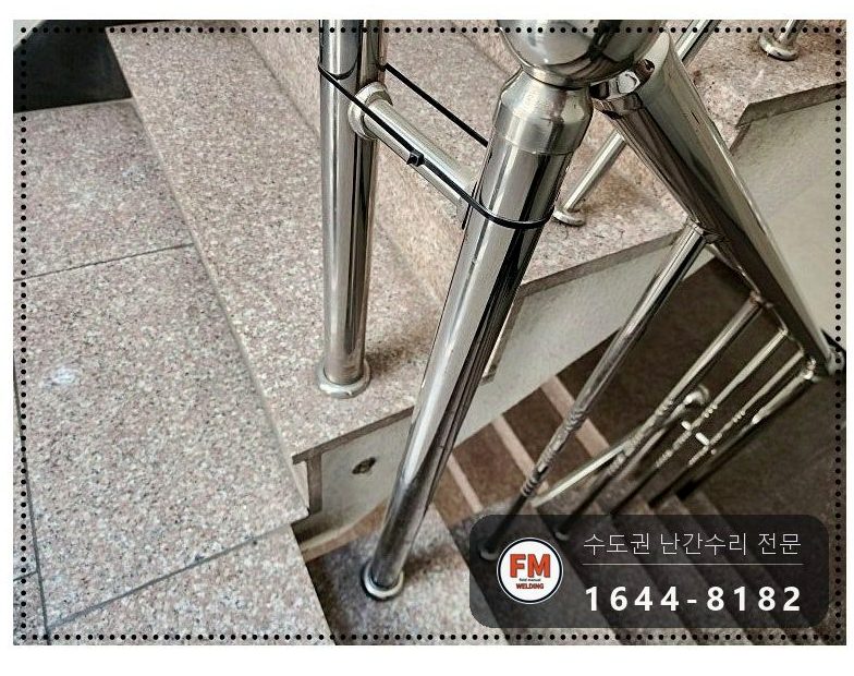 빌라 계단 난간 수리 벽 난간대 연결부 미그 본접 보강
