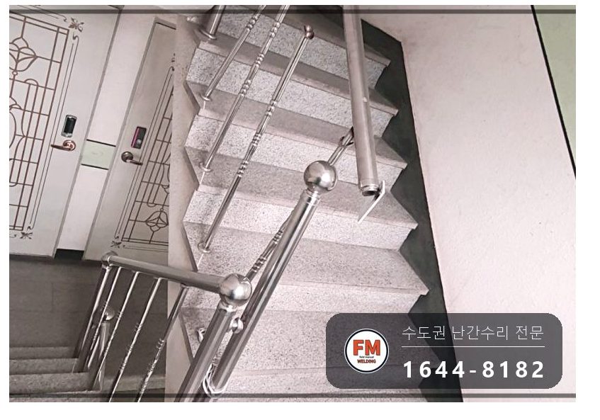 빌라 계단 핸드레일 파손 수리 난간봉 세워 가접 앵커 각장 키워 용접