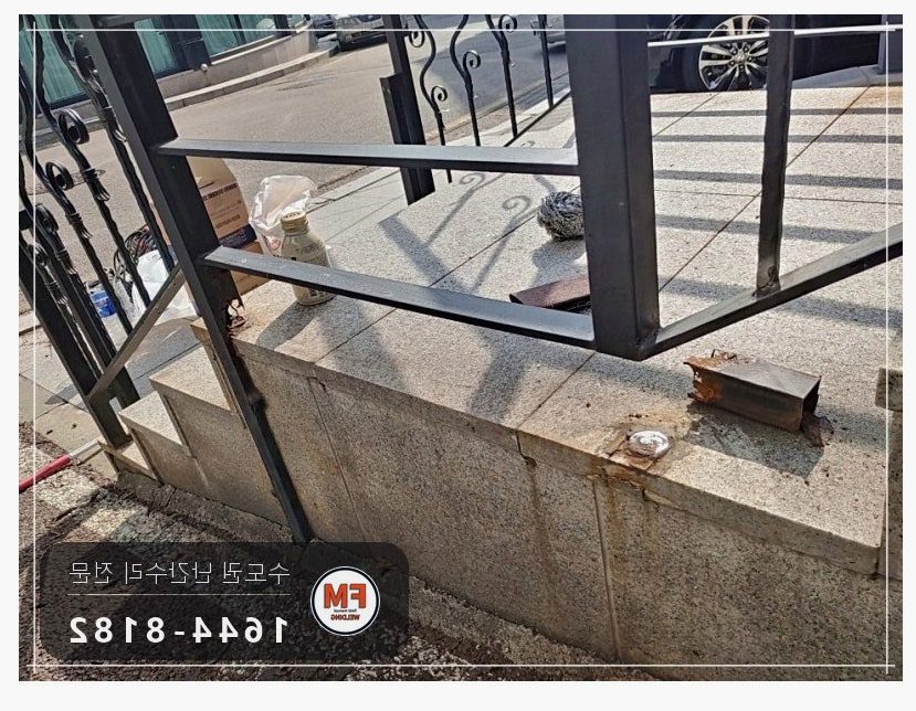 테라스 난간 하단 부식 부분 교체 파이프 용접 도색 수리 보수