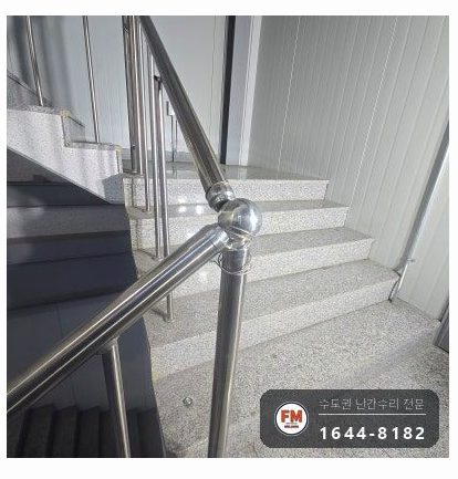 계단 난간 보수 불량 용접 갈아 내고 빠진 간살 다시 끼워 용접