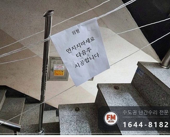 빌라 스텐 핸드레일 수리 벽부 앵커부터 이음 부속 보충 미그 용접