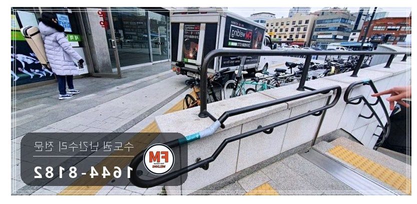 지하철역 황동 계단 난간 보수 이음 본접 벽부형 앵커 알곤 보강 수리