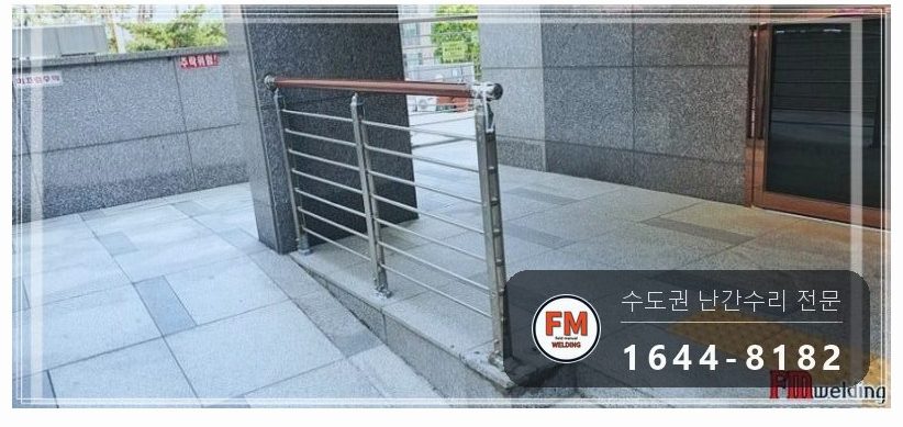 단지 입구 난간대 수리 에폭시 걷고 보조 난간대 새로 세워 알곤 용접