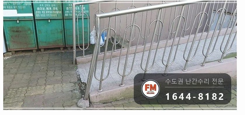 아파트 언덕길 난간 수리 손잡이 기둥 교체 스텐 부속 교환 용접