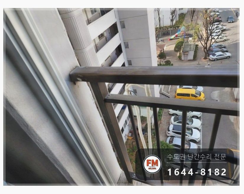 아파트 베란다 난간대 수리 알루미늄 앵커 이설 맞춤 브래킷 용접