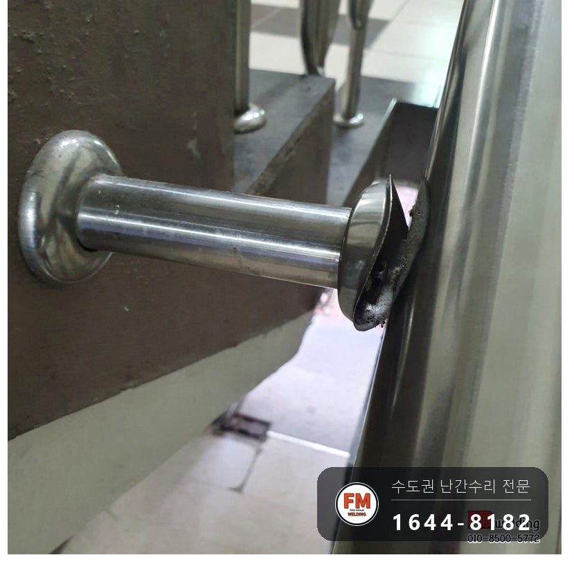 상가 계단 손잡이 수리 벽 앵커 잇고 받침 기둥 새로 세워 용접