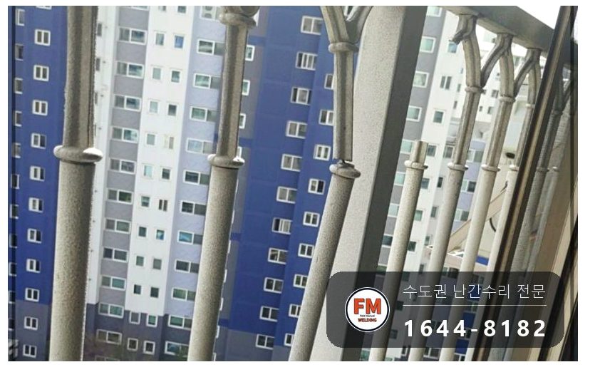 알루미늄 주물 난간 파손 분체도장 연마 깨진 조각 접합 용접