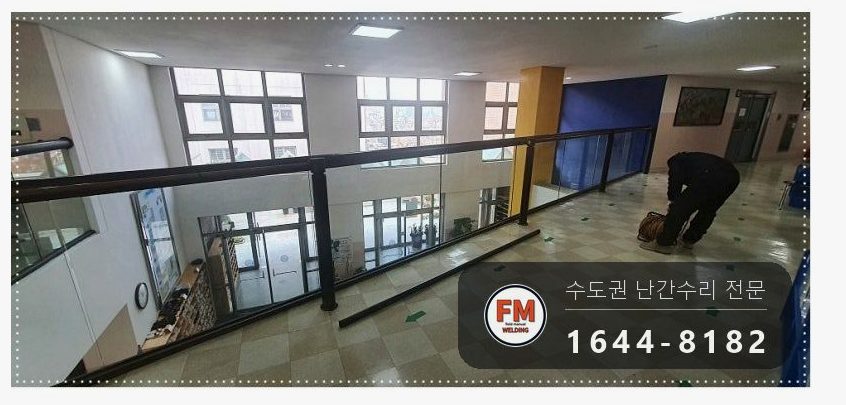 학교 황동 난간대 용접 수리 빠진 손잡이 제자리에 비드 두껍게