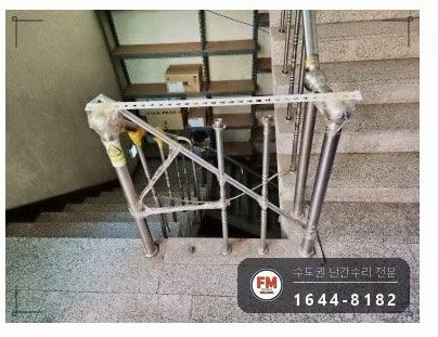 지하 계단 난간 수리 임시 받침 에폭시 걷고 자재 만들어 보강대
