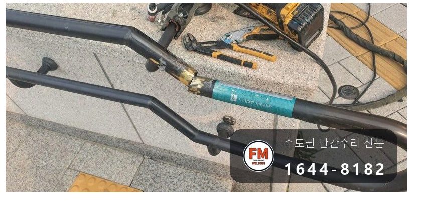 핸드레일파손 황동 시각장애인 벽부형 앵커 수리 보수 용접