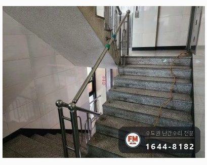 빌라 계단 난간 수리 비뚤어진 앵커 다시 뚫어 팽창형 삼각 보강 용접