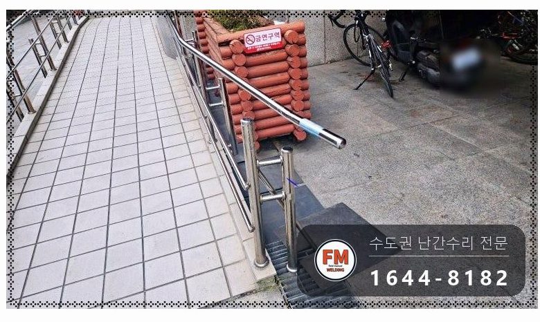 빌딩 오르막 핸드레일 수리 휜 구간 잘라 새 자재로 교체 용접