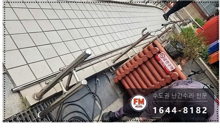 빌딩 경사로 난간대 수리 후진 충돌 휜 곳만 잘라 교체 용접