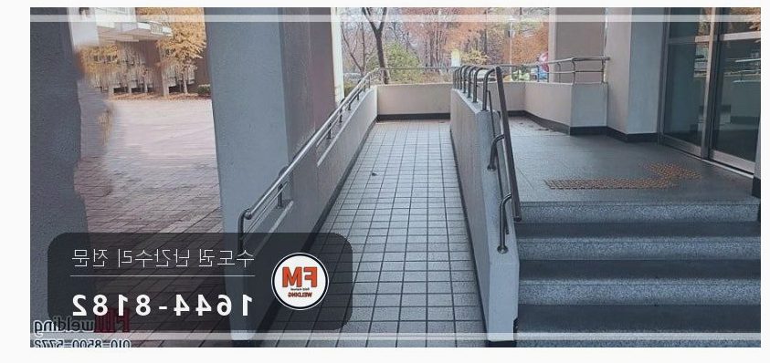 단지 핸드레일 보수 쇠 와셔 스텐으로 바꿔 앵커 재결합 용접