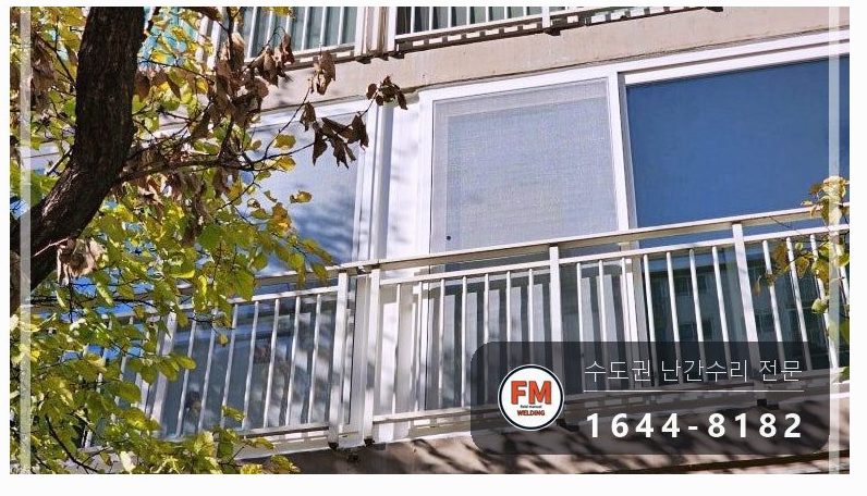 베란다 난간 중앙 기둥 복원 외부 앵커볼트 패스너 실란트 용접