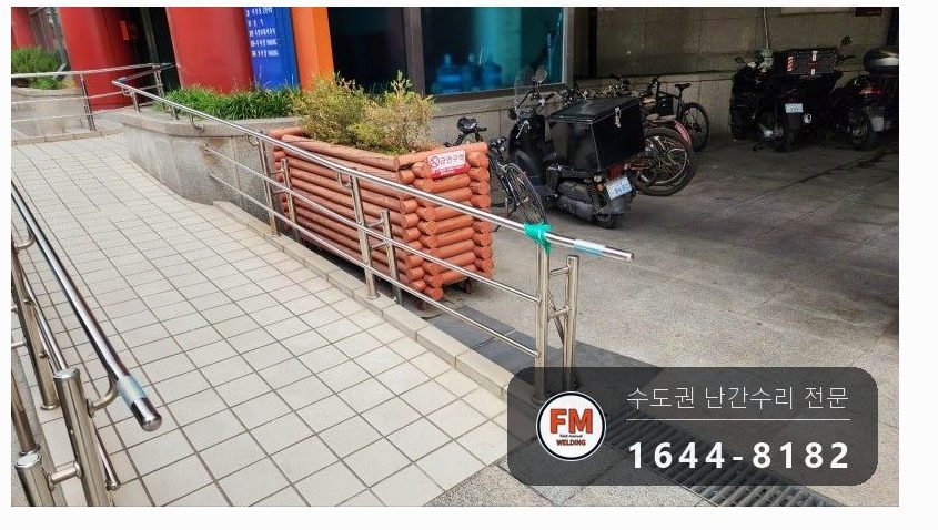 경사로 장애인 핸드레일 수리 휜 구간 잘라 새로 재단 가용접