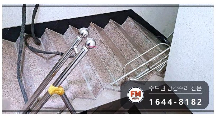 계단난간보수 같은 규격 파이프 현장 제작 코팅 수리 용접