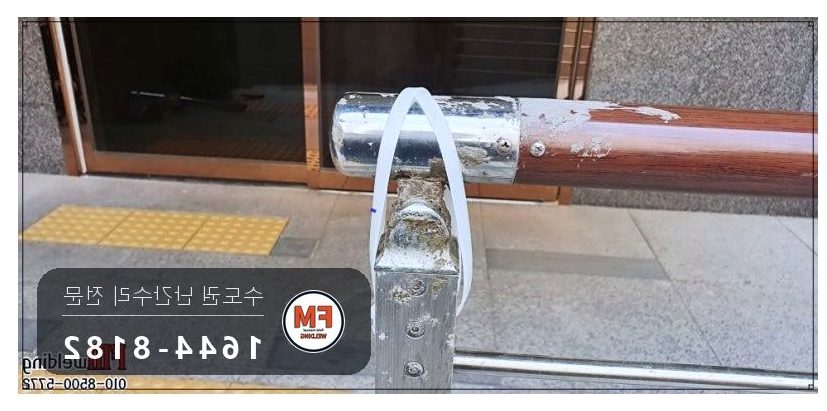 난간 수리 에폭시 갈아 내고 서브 기둥 새로 세워 비드 보강 용접