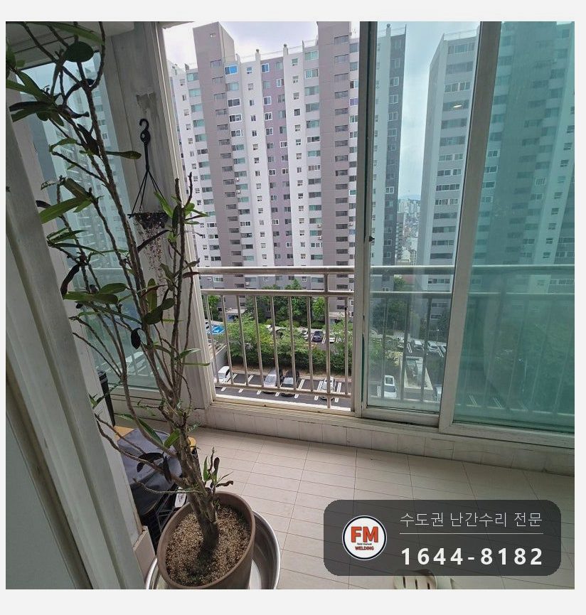 베란다 난간 용접 수리 간살 옛 비드 갈고 유격 잡은 보수