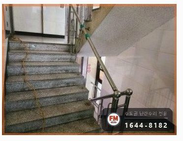 상가주택 난간 수리 계단 간살 새로 만들고 팽창형 앵커 삼각 보강