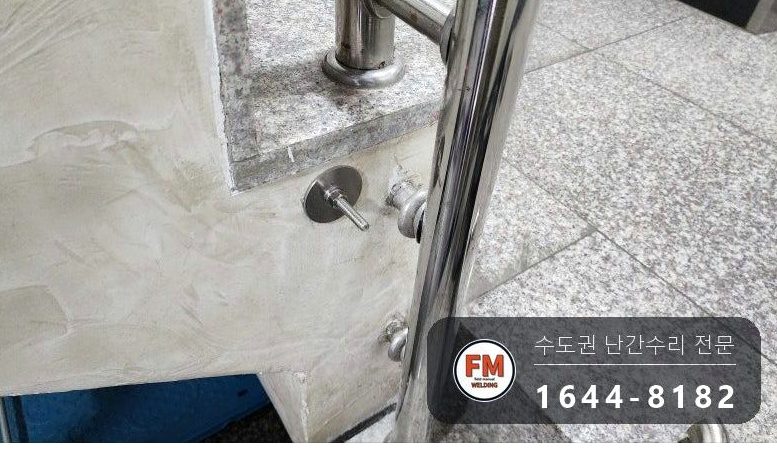 빌라 계단난간 흔들림 보수 앵커 추가 L자 서포트 크랙 재용접