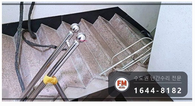 계단난간보수 같은 규격 파이프 현장 제작 코팅 수리 용접