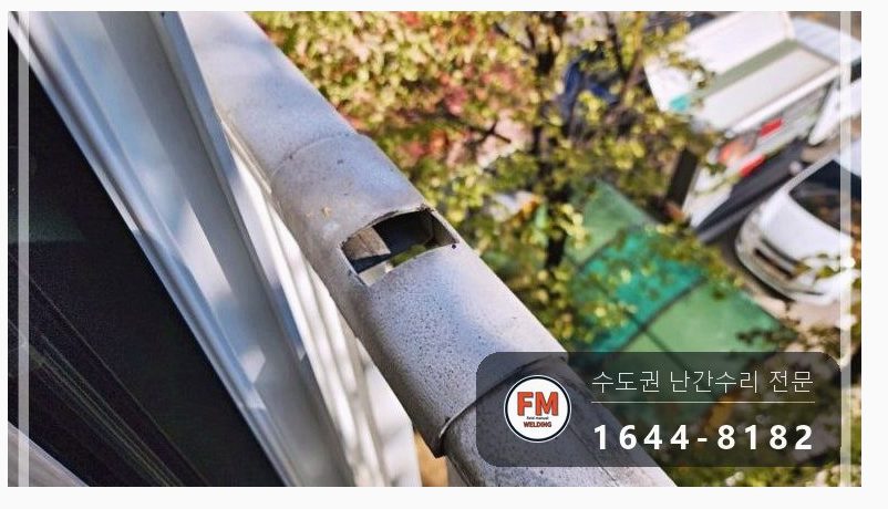 베란다 난간 중앙 기둥 복원 외부 앵커볼트 패스너 실란트 용접