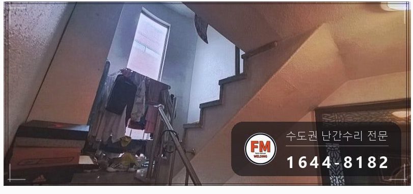 주택 계단 난간대 수리 떨어진 난간봉 가접 후 본접 용접